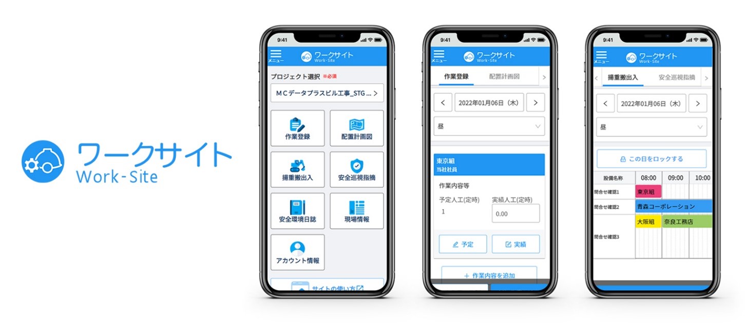 MCデータプラスが展開する建設業向け作業間連絡調整サービス「ワークサイト」スマートフォン画面